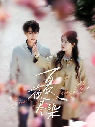 短剧夏夜尽染海报