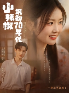 短剧小辣椒飒翻70年代海报