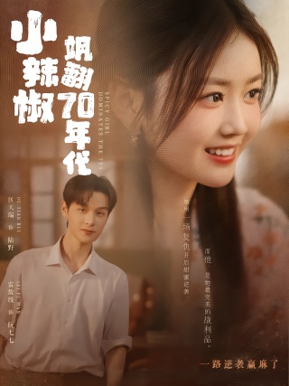 短剧小辣椒飒翻70年代海报