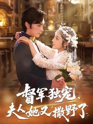 短剧督军独宠，夫人她又撒野了海报