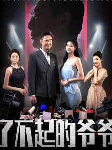 短剧了不起的爷爷海报