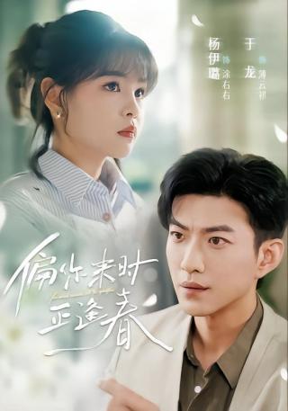 短剧偏你来时正逢春海报