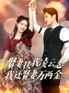 短剧贤妻扶我凌云志，我还贤妻万两金海报