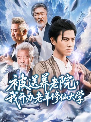 短剧被送养老院，我开办老年修仙大学海报