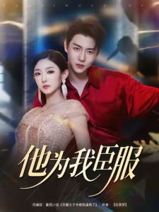 短剧他为我臣服海报