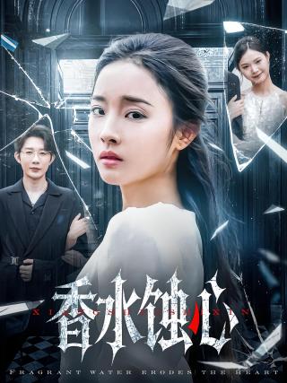 短剧香水蚀心海报