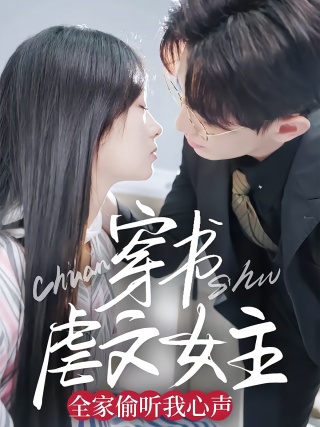 短剧穿书虐文女主全家偷听我心声海报