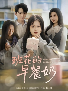 短剧班花的早餐奶海报