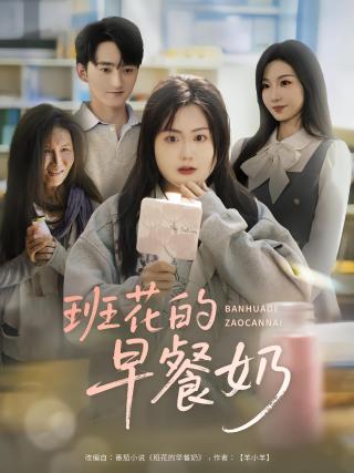 短剧班花的早餐奶海报
