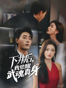 短剧下井后，我觉醒武魂真身海报