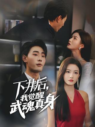 短剧下井后，我觉醒武魂真身海报