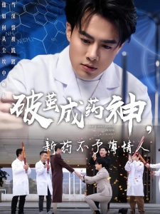 短剧破茧成药神，新药不予薄情人海报
