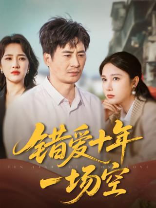 短剧错爱十年一场空海报