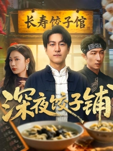 短剧深夜饺子铺海报
