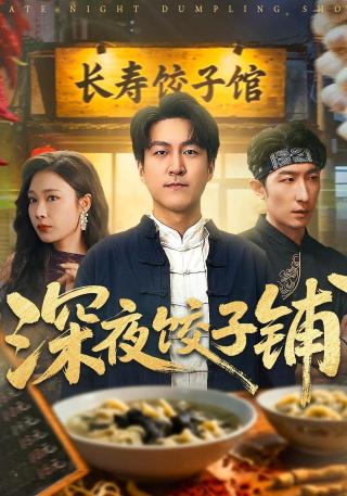 短剧深夜饺子铺海报