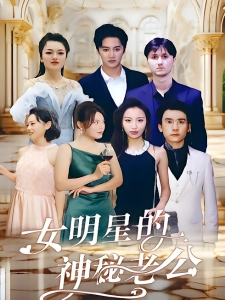 短剧女明星的神秘老公海报