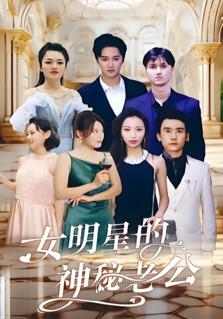 短剧女明星的神秘老公海报