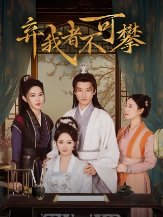 短剧弃我者不可攀海报