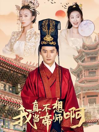 短剧我真不想当帝师啊海报