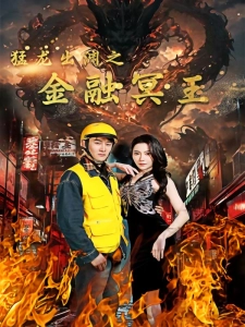 短剧猛龙出渊之金融冥王海报