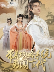 短剧带着攻略系统勇闯古代海报