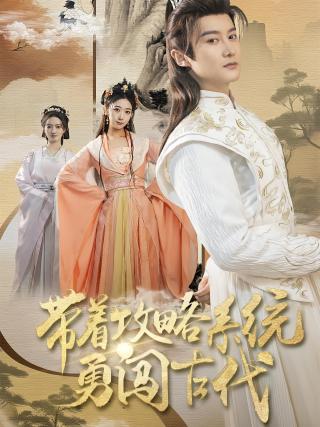 短剧带着攻略系统勇闯古代海报