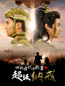 短剧回到古代当战皇之超级纳戒海报