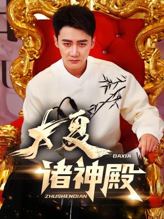 短剧大夏诸神殿海报