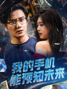 短剧我的手机能预知未来海报
