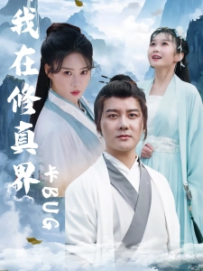 短剧我在修真界卡BUG海报