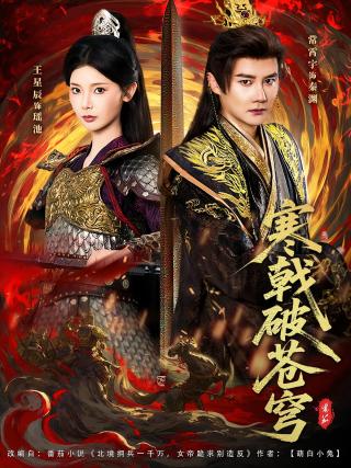 短剧寒戟破苍穹海报