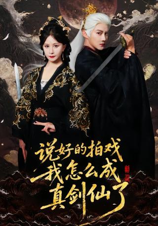 短剧说好的拍戏我怎么成真剑仙了海报