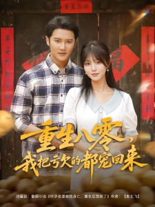 短剧重生八零，我把亏欠的都宠回来海报