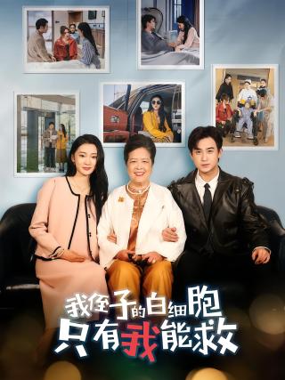 短剧我侄子的白细胞只有我能救海报