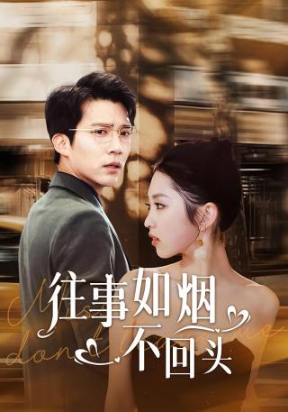 短剧往事如烟不回头海报