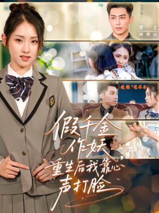短剧假千金作妖，重生后我靠心声打脸海报