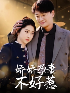 短剧娇娇孕妻不好惹海报