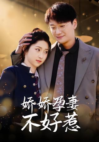 短剧娇娇孕妻不好惹海报