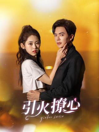 短剧引火撩心海报