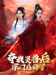 短剧夺我灵兽后宗门后悔了海报