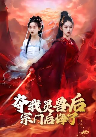 短剧夺我灵兽后宗门后悔了海报