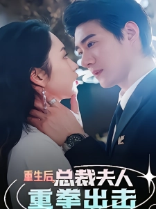 短剧重生后，总裁夫人重拳出击海报