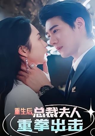 短剧重生后，总裁夫人重拳出击海报