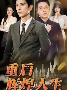 短剧重启辉煌人生海报