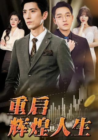 短剧重启辉煌人生海报