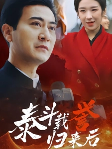 短剧泰斗载誉归来后海报