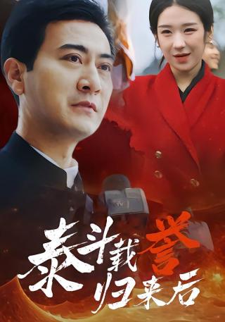 短剧泰斗载誉归来后海报