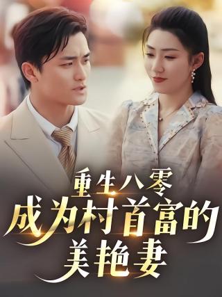 短剧重生八零成为村首富的美艳妻海报