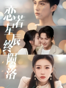 短剧恋若星辰终陨落海报