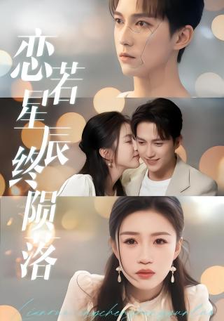 短剧恋若星辰终陨落海报